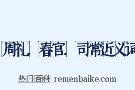 周礼．春官．司常近义词是什么意思的图片
